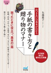 マイナビ文庫 おつきあいの基本がわかる 手紙の書き方と贈り物のマナー 最新刊 無料試し読みなら漫画 マンガ 電子書籍のコミックシーモア