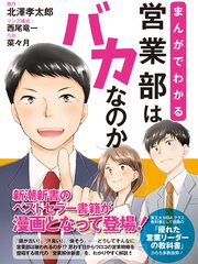 まんがでわかる 営業部はバカなのか 最新刊 北澤孝太郎 西尾竜一 菜々月 無料試し読みなら漫画 マンガ 電子書籍のコミックシーモア まんがでわかる 営業部はバカなのか 最新刊 北澤孝太郎 西尾竜一 菜々月 無料試し読みなら漫画 マンガ 電子書籍のコミックシーモア