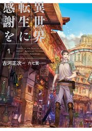 異世界転生に感謝を 1巻 無料試し読みなら漫画 マンガ 電子書籍のコミックシーモア