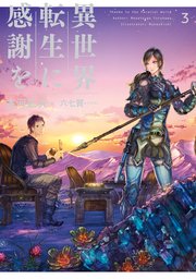 異世界転生に感謝を 3 無料試し読みなら漫画 マンガ 電子書籍のコミックシーモア 異世界転生に感謝を 3 無料試し読みなら漫画 マンガ 電子書籍のコミックシーモア