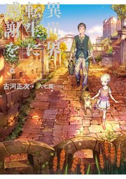 異世界転生に感謝を 6 無料試し読みなら漫画 マンガ 電子書籍のコミックシーモア 異世界転生に感謝を 6 無料試し読みなら漫画 マンガ 電子書籍のコミックシーモア