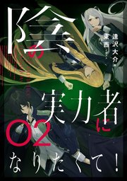 陰の実力者になりたくて 02 東西 逢沢大介 無料試し読みなら漫画 マンガ 電子書籍のコミックシーモア 陰の実力者になりたくて 02 東西 逢沢大介 無料試し読みなら漫画 マンガ 電子書籍のコミックシーモア