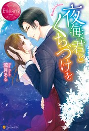 夜毎 君とくちづけを 最新刊 エタニティブックス 流月るる 浅島ヨシユキ 無料試し読みなら漫画 マンガ 電子書籍のコミックシーモア 夜毎 君とくちづけを 最新刊 エタニティブックス 流月るる 浅島ヨシユキ 無料試し読みなら漫画 マンガ 電子書籍のコミックシーモア