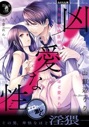 凶愛な性 冷徹な敏腕医師に壊れるほど愛されて 最新刊 無料試し読みなら漫画 マンガ 電子書籍のコミックシーモア 凶愛な性 冷徹な敏腕医師に壊れるほど愛されて 最新刊 無料試し読みなら漫画 マンガ 電子書籍のコミックシーモア
