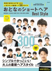 おとなのショートヘア Beststyle 最新刊 無料試し読みなら漫画 マンガ 電子書籍のコミックシーモア おとなのショートヘア Beststyle 最新刊 無料試し読みなら漫画 マンガ 電子書籍のコミックシーモア