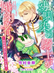 幼馴染の騎士が婚約者 契約結婚のあとに見つけた愛 最新刊 夢中文庫セレナイト 夢中文庫 雪村亜輝 にそぶた 無料試し読みなら漫画 マンガ 電子書籍のコミックシーモア