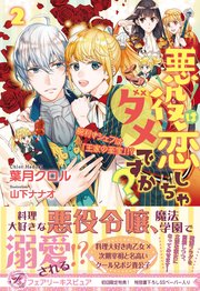 悪役は恋しちゃダメですか 2 腕利きシェフは 王家の至宝 初回限定ss付 イラスト付 電子限定描き下ろしイラスト 著者直筆コメント入り 最新刊 フェアリーキス 葉月クロル 山下ナナオ 無料試し読みなら漫画 マンガ 電子書籍のコミックシーモア