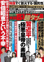 実話bunka超タブー Vol 32 電子普及版 実話bunka超タブー 実話bunkaタブー編集部 無料試し読みなら漫画 マンガ 電子書籍のコミックシーモア