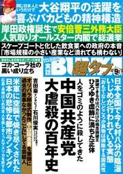 3ページ目 実話bunka超タブー 2021年9月号 電子普及版 最新刊 無料試し読みなら漫画 マンガ 電子書籍のコミックシーモア