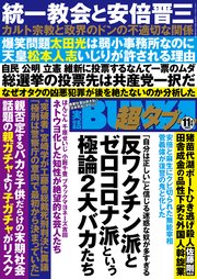 実話BUNKA超タブー 2021年11月号【電子普及版】 ｜ 実話BUNKAタブー
