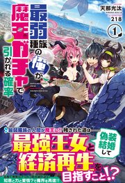 最弱種族の俺が魔王ガチャで引かれる確率 1巻 最新刊 ノクスノベルス 天那光汰 218 無料試し読みなら漫画 マンガ 電子書籍のコミックシーモア 最弱種族の俺が魔王ガチャで引かれる確率 1巻 最新刊 ノクスノベルス 天那光汰 218 無料試し読みなら漫画 マンガ 電子書籍のコミックシーモア