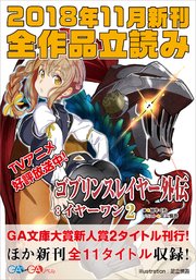 Ga文庫 Gaノベル18年11月の新刊 全作品立読み 合本版 最新刊 無料試し読みなら漫画 マンガ 電子書籍のコミックシーモア Ga文庫 Gaノベル18年11月の新刊 全作品立読み 合本版 最新刊 無料試し読みなら漫画 マンガ 電子書籍のコミックシーモア