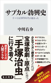 サブカル勃興史 すべては1970年代に始まった 最新刊 無料試し読みなら漫画 マンガ 電子書籍のコミックシーモア