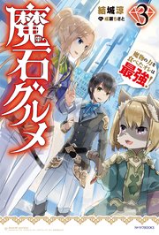 魔石グルメ 3 魔物の力を食べたオレは最強 カドカワbooks 結城涼 成瀬ちさと 無料試し読みなら漫画 マンガ 電子書籍のコミックシーモア 魔石グルメ 3 魔物の力を食べたオレは最強 カドカワbooks 結城涼 成瀬ちさと 無料試し読みなら漫画 マンガ 電子書籍のコミックシーモア