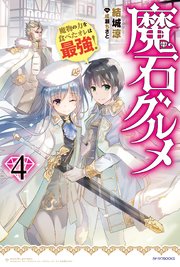 魔石グルメ 4 魔物の力を食べたオレは最強 無料試し読みなら漫画 マンガ 電子書籍のコミックシーモア 魔石グルメ 4 魔物の力を食べたオレは最強 無料試し読みなら漫画 マンガ 電子書籍のコミックシーモア