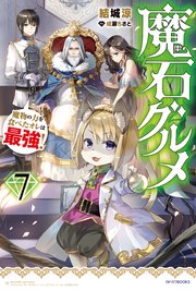 魔石グルメ 7 魔物の力を食べたオレは最強 カドカワbooks 結城涼 成瀬ちさと 無料試し読みなら漫画 マンガ 電子書籍のコミックシーモア
