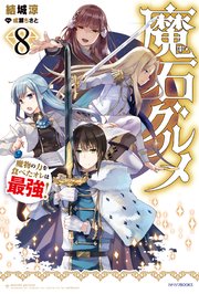 魔石グルメ 8 魔物の力を食べたオレは最強 無料試し読みなら漫画 マンガ 電子書籍のコミックシーモア