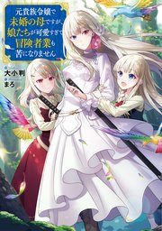 元貴族令嬢で未婚の母ですが 娘たちが可愛すぎて冒険者業も苦になりません 電子書籍限定書き下ろしss付き Toブックスラノベ 大小判 まろ 無料試し読みなら漫画 マンガ 電子書籍のコミックシーモア