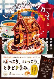 とっておきのおやつ 5つのおやつアンソロジー 最新刊 無料試し読みなら漫画 マンガ 電子書籍のコミックシーモア