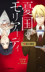 憂国のモリアーティ 1～14 憂国のモリアーティ 1／三好 輝／竹内 良輔／コナン・ドイル