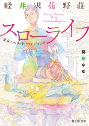 軽井沢花野荘スローライフ 貴方への手作りウエディング 最新刊 無料試し読みなら漫画 マンガ 電子書籍のコミックシーモア 軽井沢花野荘スローライフ 貴方への手作りウエディング 最新刊 無料試し読みなら漫画 マンガ 電子書籍のコミックシーモア