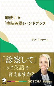 即使える 病院英語 ハンドブック 診察して って英語で言えますか 最新刊 無料試し読みなら漫画 マンガ 電子書籍のコミックシーモア