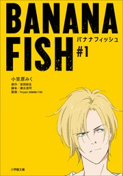 Banana Fish 1 小学館文庫キャラブン 小笠原みく 吉田秋生 瀬古浩司 無料試し読みなら漫画 マンガ 電子書籍のコミックシーモア