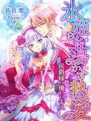 氷姫を蕩かす熱愛 侯爵様の優しいキス 最新刊 無料試し読みなら漫画 マンガ 電子書籍のコミックシーモア 氷姫を蕩かす熱愛 侯爵様の優しいキス 最新刊 無料試し読みなら漫画 マンガ 電子書籍のコミックシーモア
