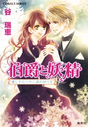 伯爵と妖精 愛しき人へ十二夜の祈りを 無料試し読みなら漫画 マンガ 電子書籍のコミックシーモア 伯爵と妖精 愛しき人へ十二夜の祈りを 無料試し読みなら漫画 マンガ 電子書籍のコミックシーモア