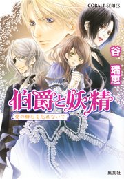 伯爵と妖精 愛の輝石を忘れないで 無料試し読みなら漫画 マンガ 電子書籍のコミックシーモア