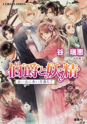 伯爵と妖精 白い丘に赤い月満ちて 無料試し読みなら漫画 マンガ 電子書籍のコミックシーモア