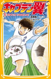 キャプテン翼1 天才サッカー少年あらわる 無料試し読みなら漫画 マンガ 電子書籍のコミックシーモア