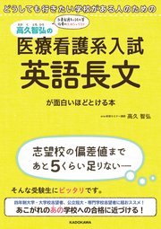 どうしても行きたい学校がある人のための 高久智弘の 医療看護系入試 英語長文が面白いほどとける本 最新刊 高久智弘 無料試し読みなら漫画 マンガ 電子書籍のコミックシーモア どうしても行きたい学校がある人のための 高久智弘の 医療看護系入試 英語長文が面白いほどとける本 最新刊 高久智弘 無料試し読みなら漫画 マンガ 電子書籍のコミックシーモア