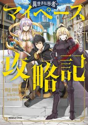 異世界転移者のマイペース攻略記 無料試し読みなら漫画 マンガ 電子書籍のコミックシーモア