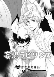 妄想ラビリンス イラスト入り 最新刊 ビーボーイデジタルノベルズ リブレ ななおあきら 芥ミチ 無料試し読みなら漫画 マンガ 電子書籍のコミックシーモア
