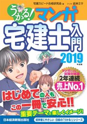 うかる マンガ宅建士入門 19年度版 最新刊 無料試し読みなら漫画 マンガ 電子書籍のコミックシーモア