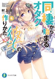 同棲から始まるオタク彼女の作りかた4 無料試し読みなら漫画 マンガ 電子書籍のコミックシーモア 同棲から始まるオタク彼女の作りかた4 無料試し読みなら漫画 マンガ 電子書籍のコミックシーモア