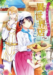 レストランかのん 異世界店へようこそ 無料試し読みなら漫画 マンガ 電子書籍のコミックシーモア レストランかのん 異世界店へようこそ 無料試し読みなら漫画 マンガ 電子書籍のコミックシーモア