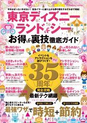 東京ディズニーランド シー お得 裏技徹底ガイド 最新刊 無料試し読みなら漫画 マンガ 電子書籍のコミックシーモア