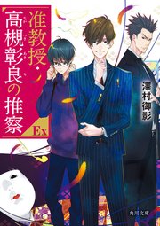 准教授 高槻彰良の推察ex 最新刊 角川文庫 澤村御影 無料試し読みなら漫画 マンガ 電子書籍のコミックシーモア