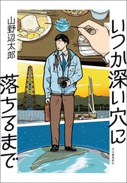 いつか深い穴に落ちるまで 最新刊 無料試し読みなら漫画 マンガ 電子書籍のコミックシーモア いつか深い穴に落ちるまで 最新刊 無料試し読みなら漫画 マンガ 電子書籍のコミックシーモア