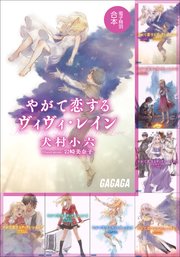 ガガガ文庫 電子特別合本 やがて恋するヴィヴィ レイン 最新刊 無料試し読みなら漫画 マンガ 電子書籍のコミックシーモア ガガガ文庫 電子特別合本 やがて恋するヴィヴィ レイン 最新刊 無料試し読みなら漫画 マンガ 電子書籍のコミックシーモア