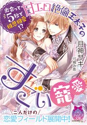 出会って5秒で相思相愛 甘エロ絶倫王太子のすごい寵愛 最新刊 ティアラ文庫 月神サキ 弓槻みあ 無料試し読みなら漫画 マンガ 電子書籍のコミックシーモア 出会って5秒で相思相愛 甘エロ絶倫王太子のすごい寵愛 最新刊 ティアラ文庫 月神サキ 弓槻みあ 無料試し読みなら漫画 マンガ 電子書籍のコミックシーモア