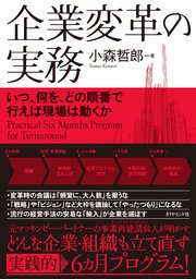 企業変革の実務 いつ 何を どの順番で行えば現場は動くか 最新刊 小森哲郎 無料試し読みなら漫画 マンガ 電子書籍のコミックシーモア