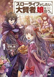 スローライフがしたい大賢者 娘を拾う 1 無料試し読みなら漫画 マンガ 電子書籍のコミックシーモア スローライフがしたい大賢者 娘を拾う 1 無料試し読みなら漫画 マンガ 電子書籍のコミックシーモア