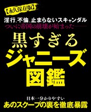 黒すぎるジャニーズ図鑑 最新刊 実話ナックルズ ナックルズ編集部 無料試し読みなら漫画 マンガ 電子書籍のコミックシーモア 黒すぎるジャニーズ図鑑 最新刊 実話ナックルズ ナックルズ編集部 無料試し読みなら漫画 マンガ 電子書籍のコミックシーモア
