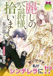 麗しの公爵様 拾いました 最新刊 ティアラ文庫 春日部こみと 田中琳 無料試し読みなら漫画 マンガ 電子書籍のコミックシーモア 麗しの公爵様 拾いました 最新刊 ティアラ文庫 春日部こみと 田中琳 無料試し読みなら漫画 マンガ 電子書籍のコミックシーモア