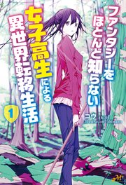 ファンタジーをほとんど知らない女子高生による異世界転移生活 1 モーニングスターブックス コウ shimano 無料試し読みなら漫画 マンガ 電子書籍のコミックシーモア ファンタジーをほとんど知らない女子高生による異世界転移生活 1 モーニングスターブックス コウ shimano 無料試し読みなら漫画 マンガ 電子書籍のコミックシーモア