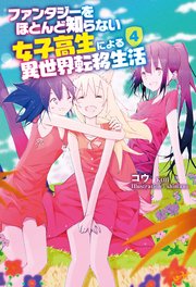 ファンタジーをほとんど知らない女子高生による異世界転移生活 4 電子特典ss付 最新刊 無料試し読みなら漫画 マンガ 電子書籍のコミックシーモア ファンタジーをほとんど知らない女子高生による異世界転移生活 4 電子特典ss付 最新刊 無料試し読みなら漫画 マンガ 電子書籍のコミックシーモア