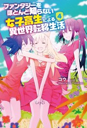 ファンタジーをほとんど知らない女子高生による異世界転移生活 4 電子特典ss付 最新刊 無料試し読みなら漫画 マンガ 電子書籍のコミックシーモア